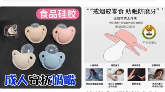 銷量火爆登上熱搜，這屆成年人開始熱衷安撫奶嘴解壓？