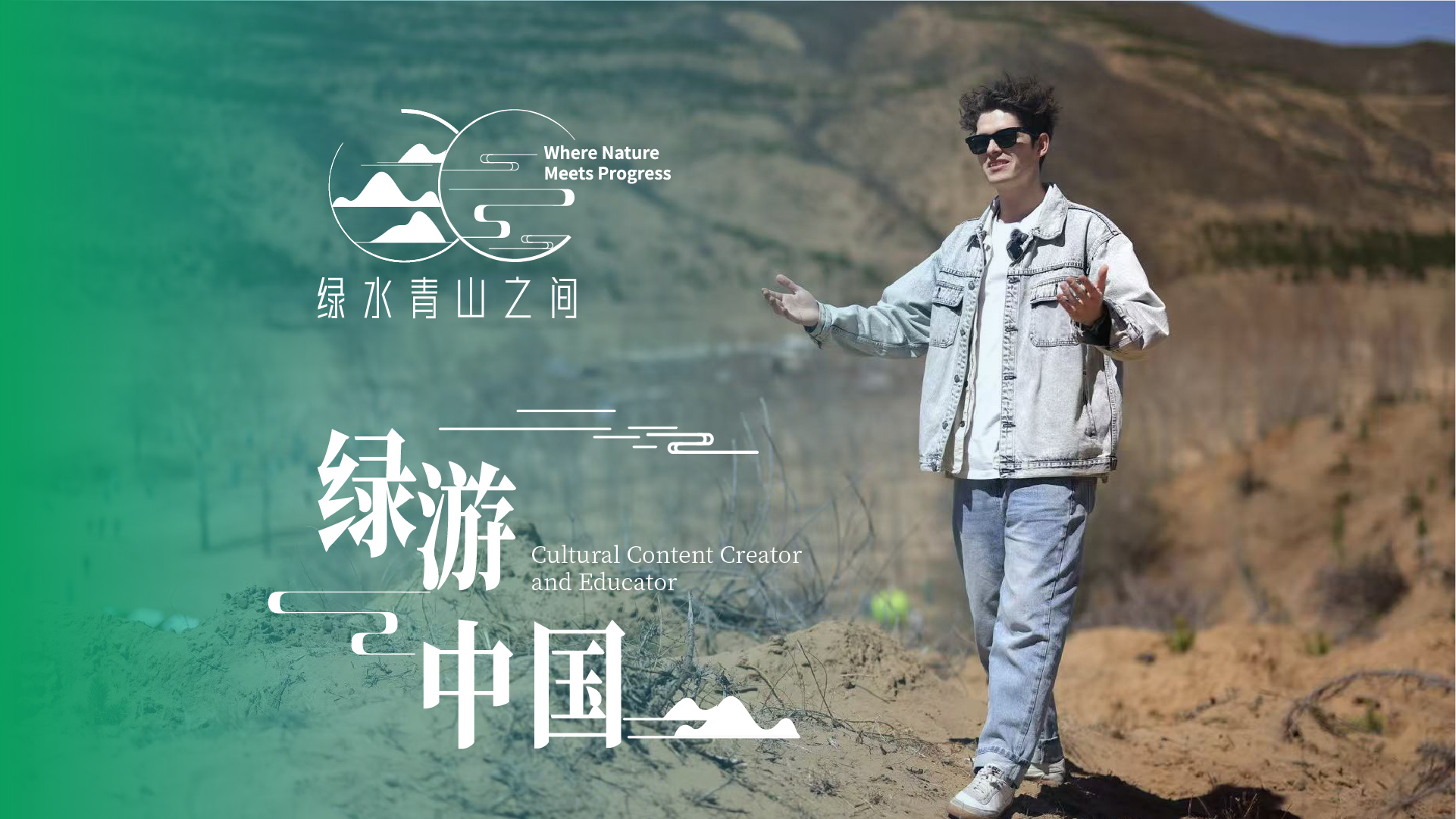 绿游中国丨英国小伙想要游遍中国，也希望成为连接世界与中国的桥梁