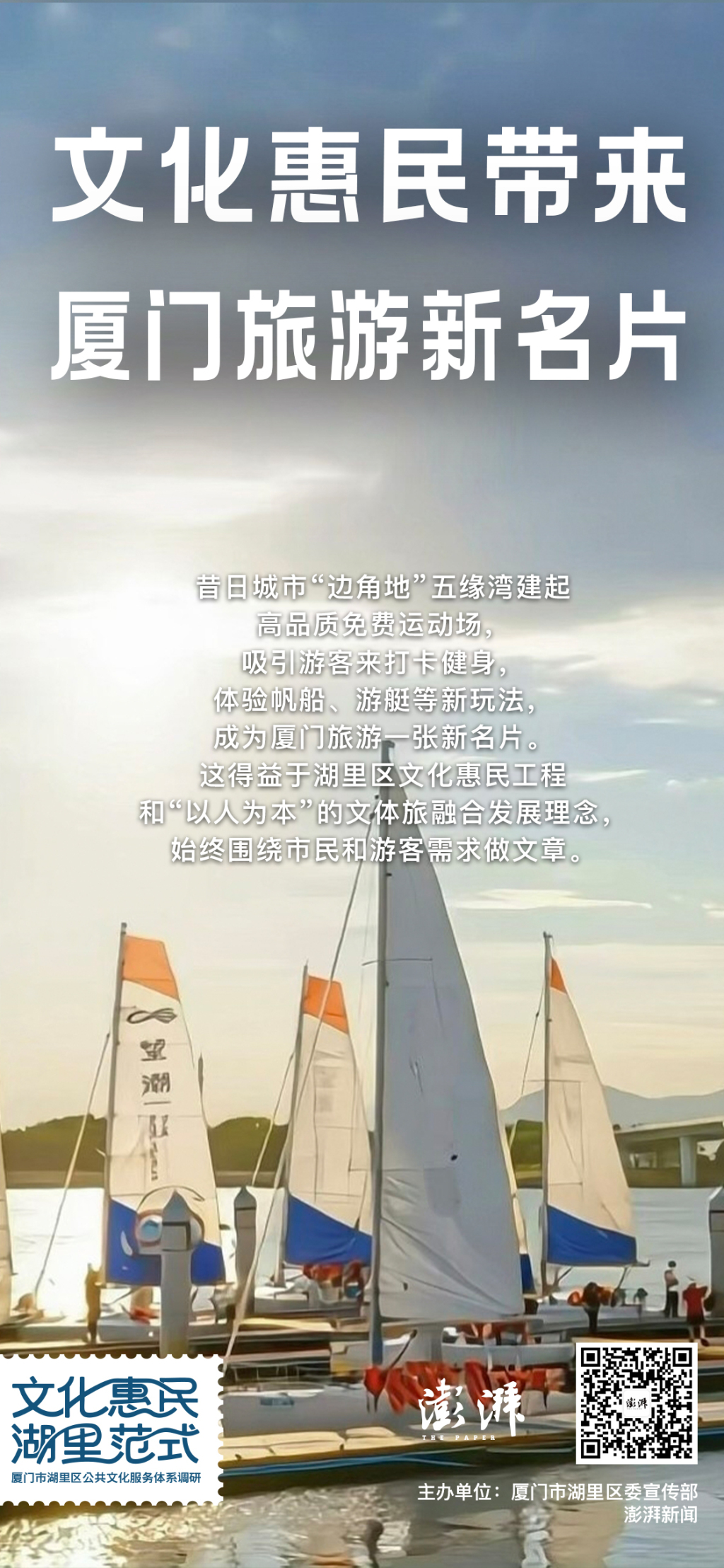 文化惠民带来厦门旅游新名片：到五缘湾打卡帆船游艇，在海边打场球赛