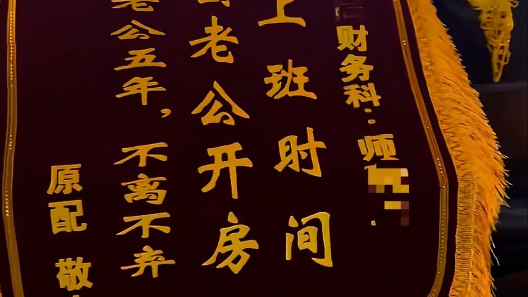 長沙一公職人員被送“介入閨蜜婚姻”錦旗，開福區紀委：正走內部程序