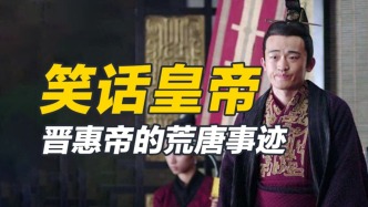 千年前的晉惠帝，二百年前的瑪麗王后，竟然說過同一句話