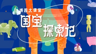 回味成長：博觀大課堂“國寶探索記”成果展，8月27日在上博東館開啟