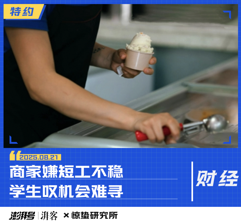 一线访谈丨被嫌弃的暑假工