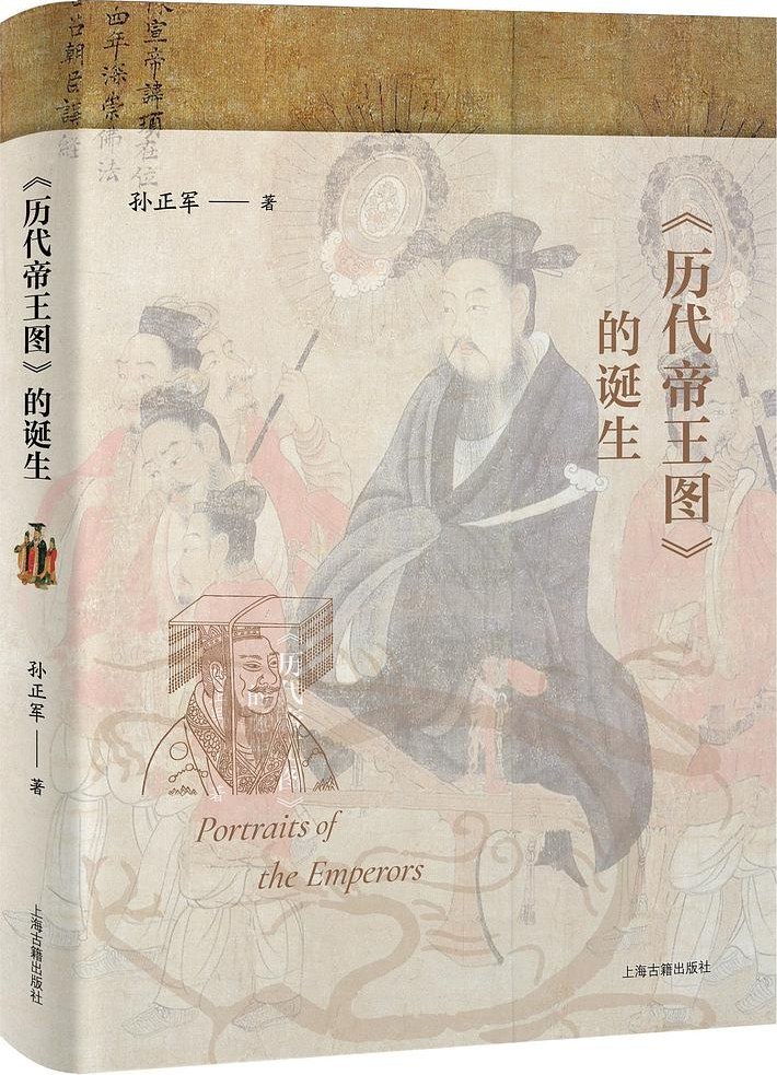 《历代帝王图》皇帝异服的发现与解读