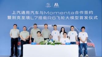 上汽通用“牽手”Momenta，別克至境L7將化身“AI駕駛宗師”