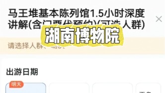 湖南博物院免費票難約，高德導(dǎo)航86元講解票帶預(yù)約還能逛全場