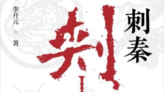 李開元：秦王朝的宇宙觀
