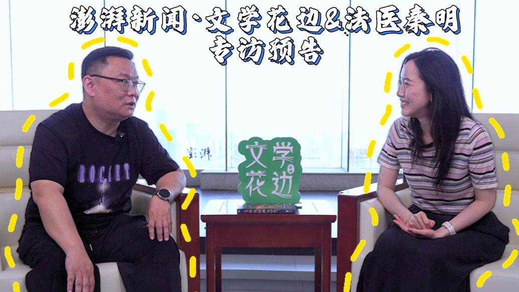 预告｜文学花边对谈法医秦明：法医的情绪都比较稳定
