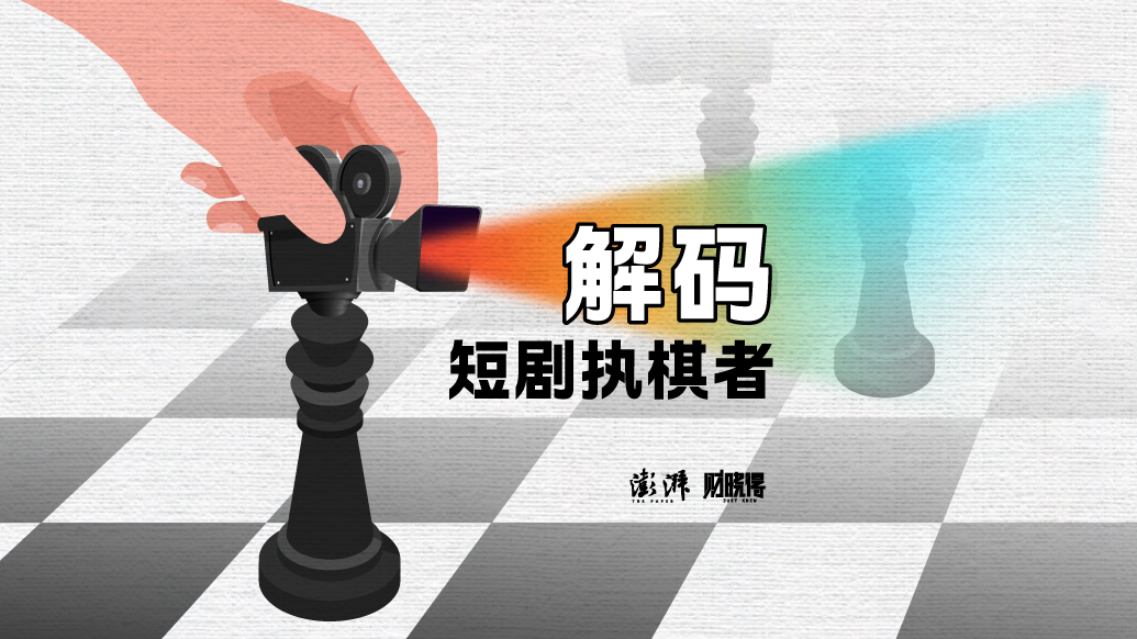 財(cái)曉得 | 短劇市場(chǎng)規(guī)模破500億，誰(shuí)在收割“下一集欲望”？