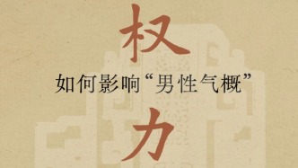 一周文化講座｜權(quán)力如何影響“男性氣概”