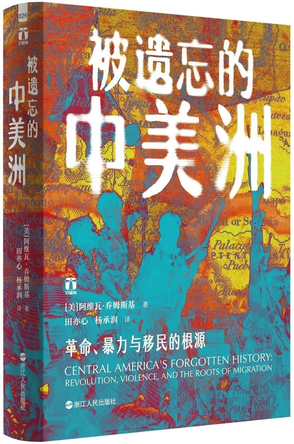 唐永艳评《被遗忘的中美洲》｜“被迫迁移”的另类叙事