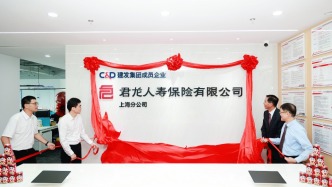 君龍人壽上海分公司開業(yè)：將從養(yǎng)老需求切入，深耕銀保、中介渠道