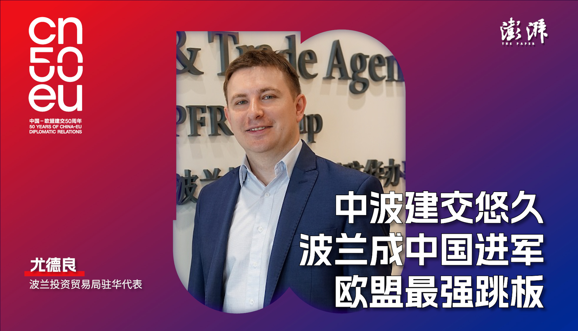 中歐50年｜尤德良：中波建交悠久，波蘭成中企“進(jìn)軍”歐盟最強(qiáng)跳板