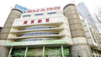 南京新百三任董事長齊遭上交所紀(jì)律處分，實控人袁亞非去年被罰十年市場禁入