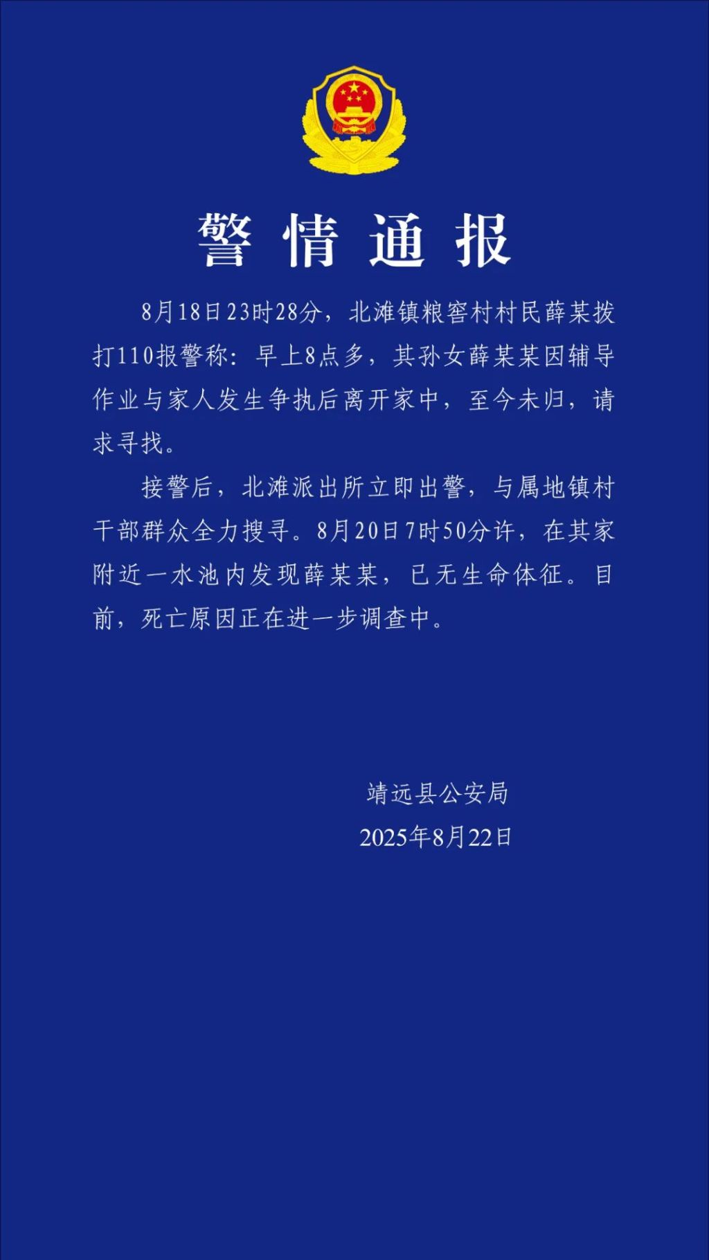 警方通报女孩与家人争执后离家失联：在家附近水池发现，已无生命体征