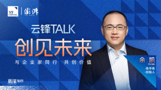 余凯：生命是一个礼物，要痛快淋漓做难而正确的事｜创见未来·云锋TALK