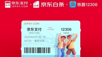 京東支付、白條接入12306等民生場(chǎng)景，數(shù)字支付創(chuàng)新助力消費(fèi)提質(zhì)擴(kuò)容