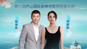 陈建斌夫妇任形象大使，第六届庐山国际爱情电影周启动