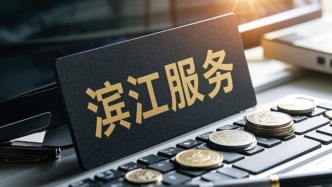 濱江服務(wù)上半年收入增長22.7%，管理層：對杭州房產(chǎn)市場持較樂觀態(tài)度
