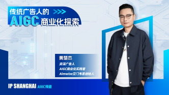 黃楚杰：從焦慮轉(zhuǎn)型到落地開花，廣告人的AIGC商業(yè)化探索