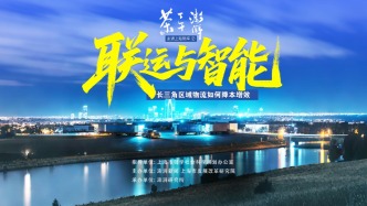 走進(jìn)上海智庫(kù)｜聯(lián)運(yùn)與智能：長(zhǎng)三角物流如何降本增效