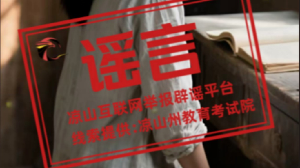 四川涼山一高考生742高分被多所高校爭搶？ 當(dāng)?shù)鼗貞?yīng)：不實信息