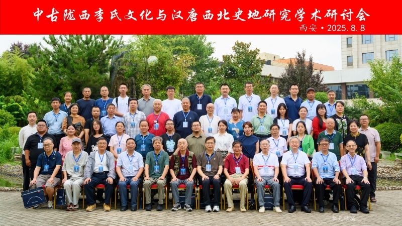 研讨会｜中古陇西李氏文化与汉唐西北史地研究