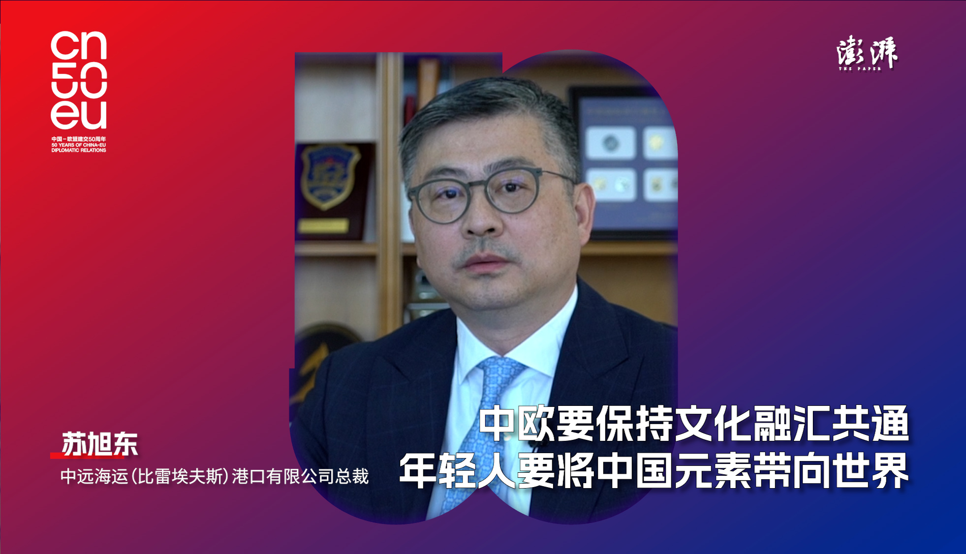 中歐50年｜蘇旭東：中歐要保持文化融匯共通，年輕人要將中國(guó)元素帶向世界