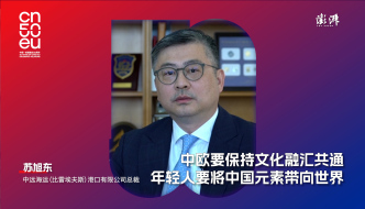 中歐50年｜蘇旭東：中歐要保持文化融匯共通，年輕人要將中國元素帶向世界