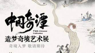 走進線下的“浪浪山” ，中國奇譚造夢奇境藝術(shù)展即將開啟