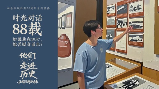 他们走进历史丨时光对话88载：如果我在1937，能否挺身而出？