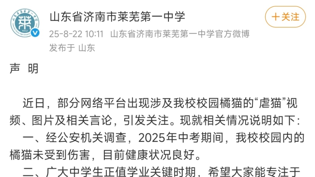 濟(jì)南一中學(xué)就網(wǎng)絡(luò)平臺(tái)涉及該校“虐貓”視頻發(fā)布聲明:校園內(nèi)橘貓未受到傷害