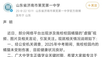 濟(jì)南一中學(xué)就網(wǎng)絡(luò)平臺(tái)涉及該?！芭柏垺币曨l發(fā)布聲明：校園內(nèi)橘貓未受到傷害