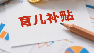 四川回應(yīng)“非婚生育申領(lǐng)育兒補貼需補辦結(jié)婚證”：以正式文件為準(zhǔn)
