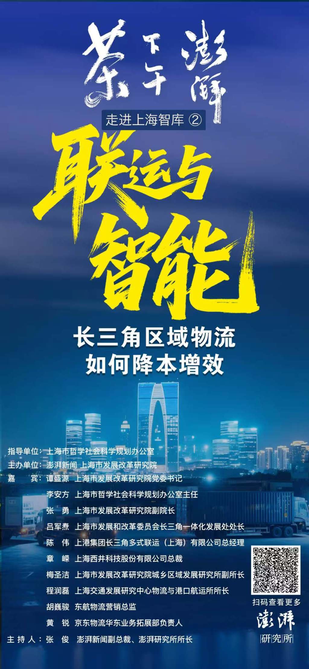 走进上海智库｜联运与智能：长三角物流如何降本增效
