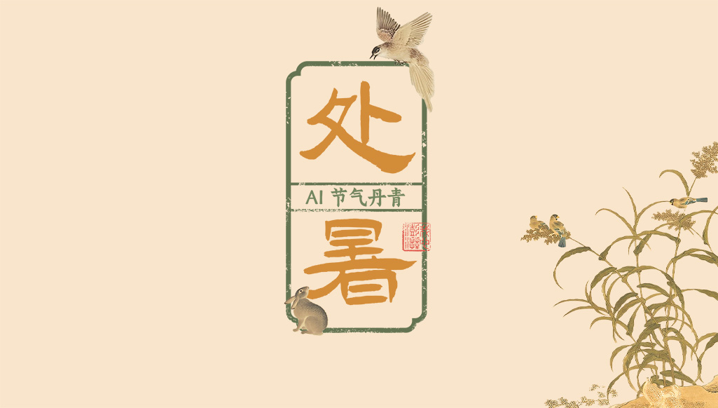 文化中國(guó)行｜AI 節(jié)氣丹青：處暑余三日，高原滿一犁