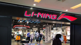 李寧上半年凈利降一成：羽毛球品類大賣，單店客流改善，下半年預(yù)期審慎務(wù)實(shí)