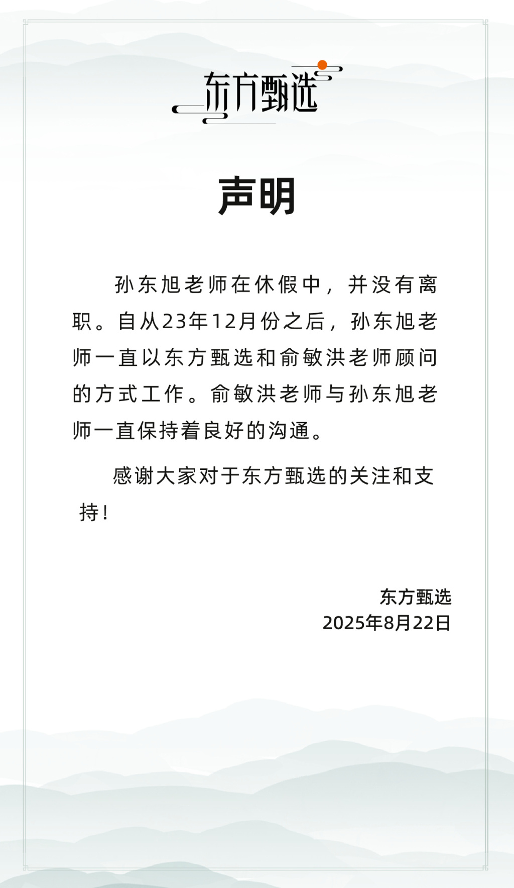 东方甄选：孙东旭在休假中，并未离职