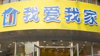 我爱我家：实控人谢勇所持1.15亿股股份将被司法拍卖，不会导致公司控制权变化