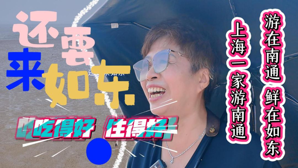 “上海一家游南通——游在南通·鲜在如东”一日游主题线路首发