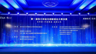 培育硅光未來(lái)產(chǎn)業(yè)生態(tài)，上海首屆硅光創(chuàng)新創(chuàng)業(yè)大賽落幕