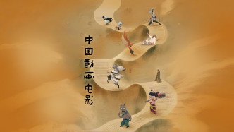 財(cái)曉得｜“西游”IP第201次改編？“浪浪山”靠什么殺出重圍