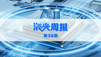 上海三年培育三千家AI智能工廠，請看《浪尖周報》第38期