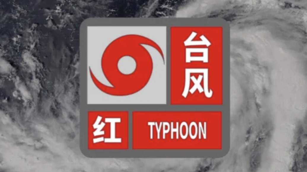 停課、停工、停業(yè)、停運、停航、關(guān)閉景區(qū)，三亞發(fā)布臺風紅色預(yù)警