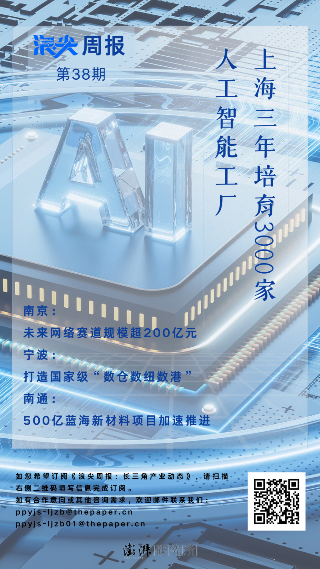 上海三年培育三千家AI智能工厂，请看《浪尖周报》第38期