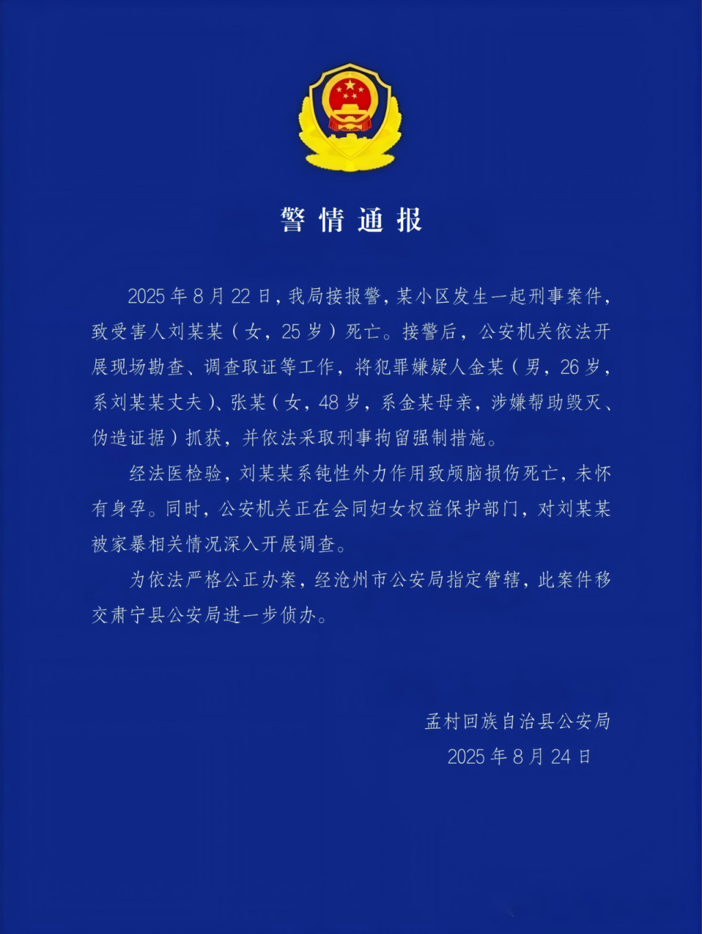 警方通报河北孟村一女子疑遭家暴去世：刘某某系钝性外力作用致颅脑损伤死亡