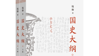 出版85年后，錢穆《國史大綱》首次推出簡體字版本