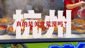 記錄中國(guó)丨杭州真的是“美食荒漠”嗎？聽聽他們?cè)趺凑f