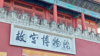 為配合天安門活動安排，故宮8月31日至9月4日臨時閉館