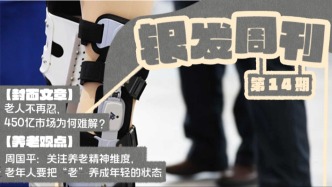銀發(fā)周刊｜重獲“膝”望，無痛行走